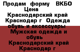  Продам  форму   ВКБО   › Цена ­ 5 500 - Краснодарский край, Краснодар г. Одежда, обувь и аксессуары » Мужская одежда и обувь   . Краснодарский край,Краснодар г.